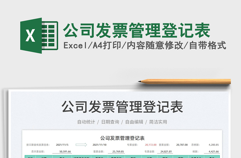 2021公司發(fā)票管理登記表免費下載