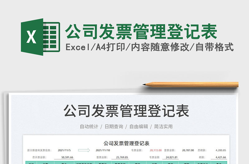 2021公司發(fā)票管理登記表免費(fèi)下載