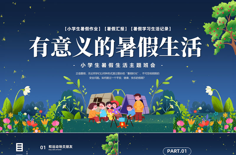 2023有意義的暑假生活PPT卡通風小學生暑假生活主題班會課件模板