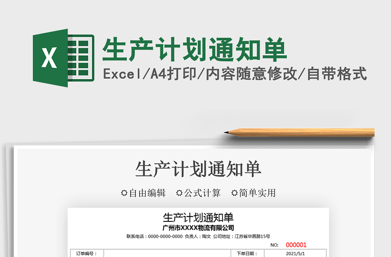 2021生產(chǎn)計(jì)劃通知單免費(fèi)下載