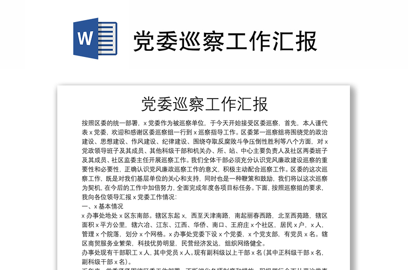 黨委巡察工作匯報