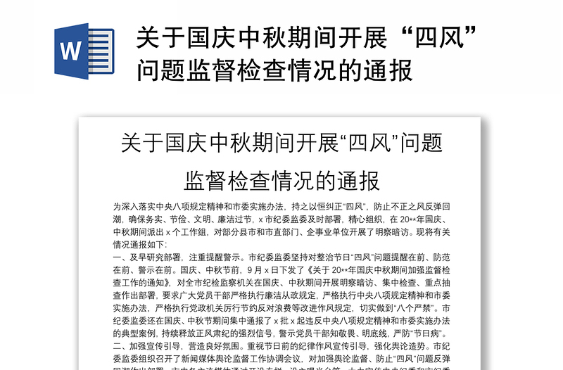 關(guān)于國慶中秋期間開展“四風(fēng)”問題監(jiān)督檢查情況的通報
