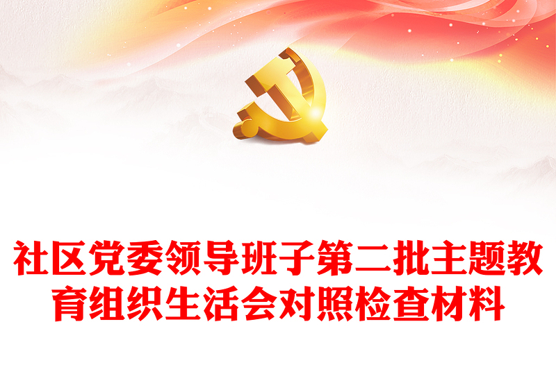 社區(qū)黨委領導班子第二批主題教育組織生活會對照檢查材料PPT模板下載(講稿)