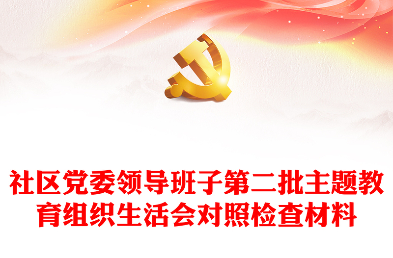 社区党委领导班子第二批主题教育组织生活会对照检查材料PPT模板下载(讲稿)