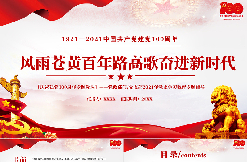 2021風(fēng)雨蒼黃百年路高歌奮進(jìn)新時(shí)代PPT慶祝建黨100周年專題黨史學(xué)習(xí)教育專題輔導(dǎo)黨課PPT模板