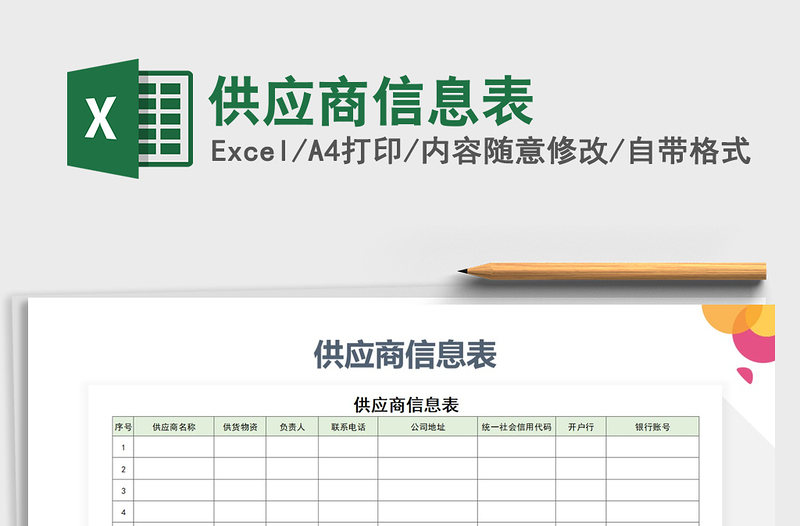 2021年供应商信息表