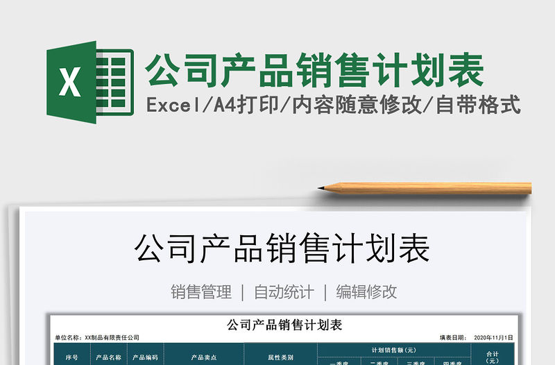 2021年公司產品銷售計劃表