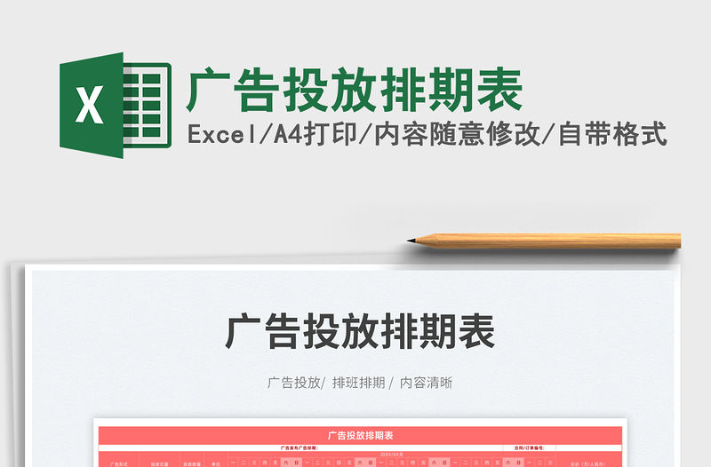 2023廣告投放排期表免費下載