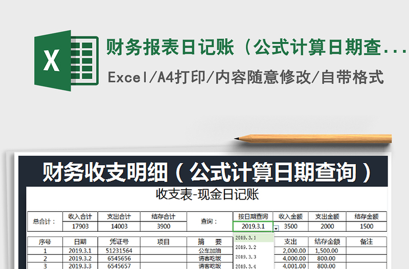 2021年财务报表日记账（公式计算日期查询）