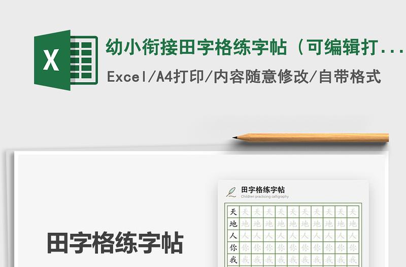 2021年幼小銜接田字格練字帖（可編輯打?。?/>
<img src=