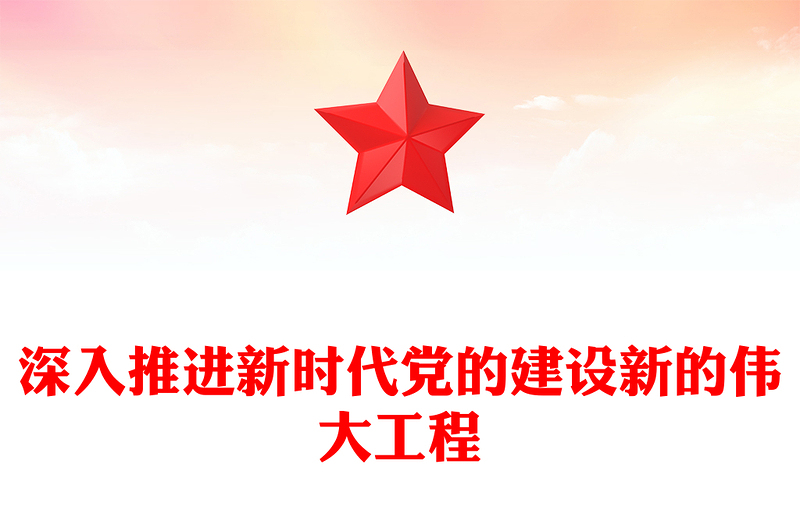 2023深入推進(jìn)新時(shí)代黨的建設(shè)新的偉大工程PPT紅色精美風(fēng)黨員干部學(xué)習(xí)教育專題黨課黨建課件(講稿)