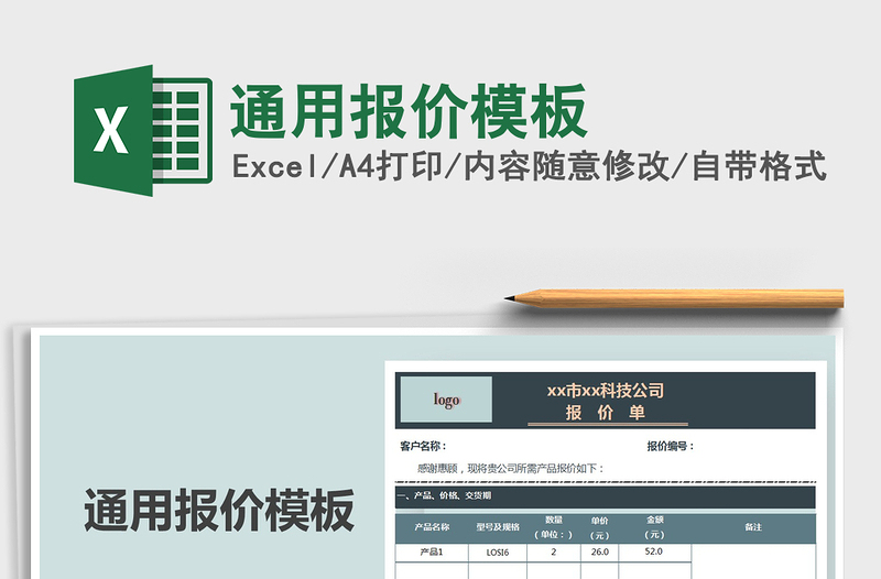 2021年通用報(bào)價(jià)模板