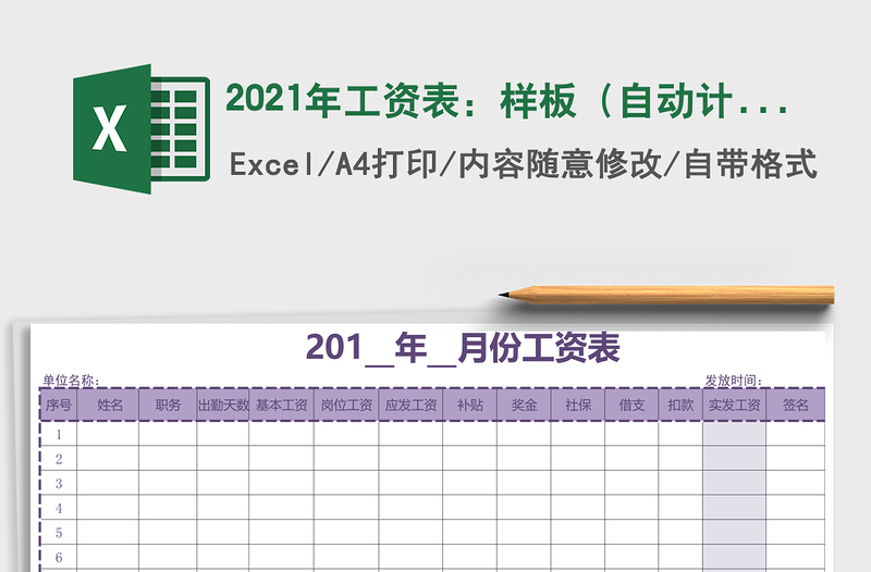 2021年工資表:樣板(自動計算)