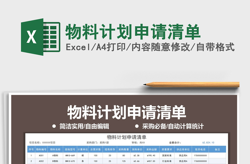 2021年物料计划申请清单