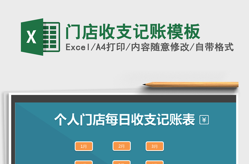 2021年門店收支記賬模板