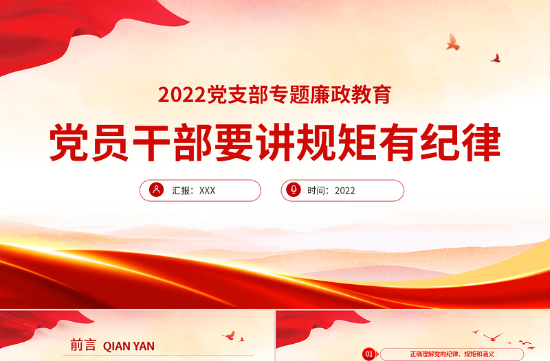 黨員干部要講規(guī)矩有紀(jì)律PPT紅色大氣2022年黨支部專題廉政教育專題黨課課件模板