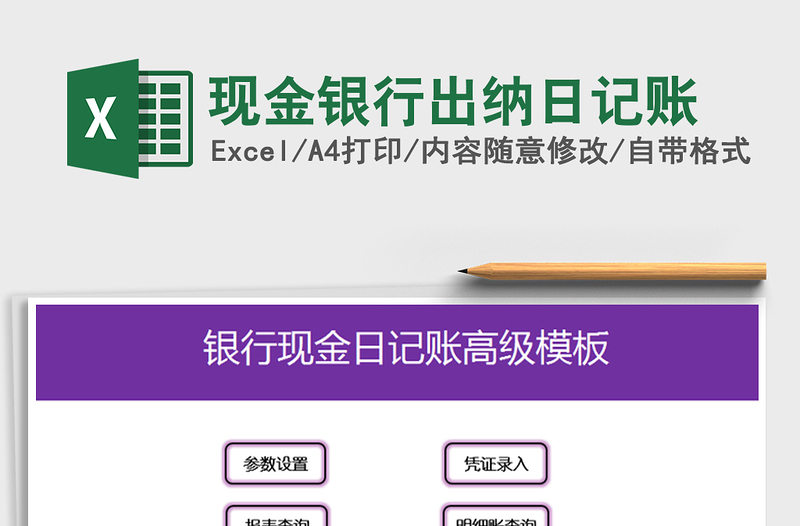 2021現(xiàn)金銀行出納日記賬免費(fèi)下載