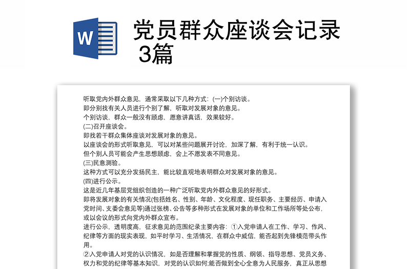 黨員群眾座談會(huì)記錄 3篇