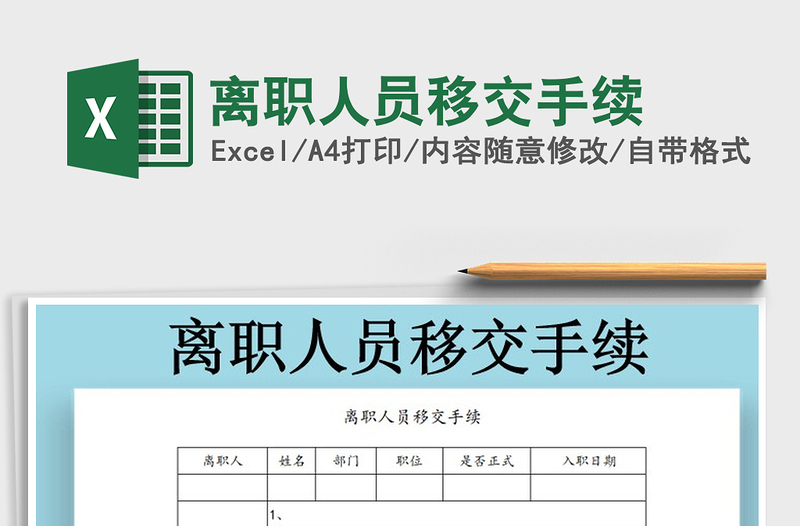 2021年離職人員移交手續(xù)
