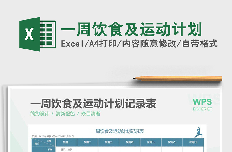 2022一周飲食及運動計劃免費下載