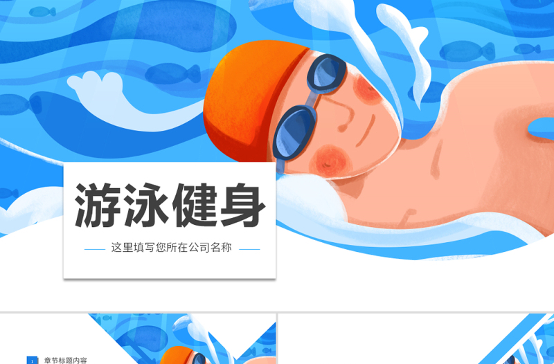 原創(chuàng)游泳健身運動招生培訓宣傳動態(tài)PPT模板-版權可商用
