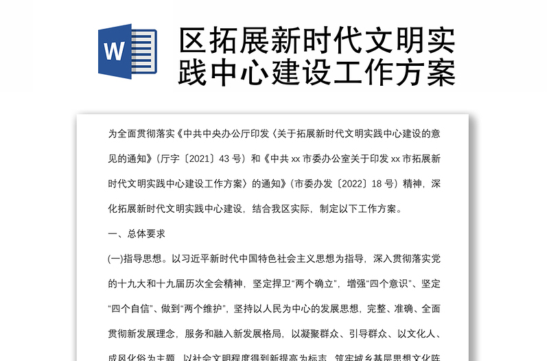 區(qū)拓展新時代文明實踐中心建設(shè)工作方案