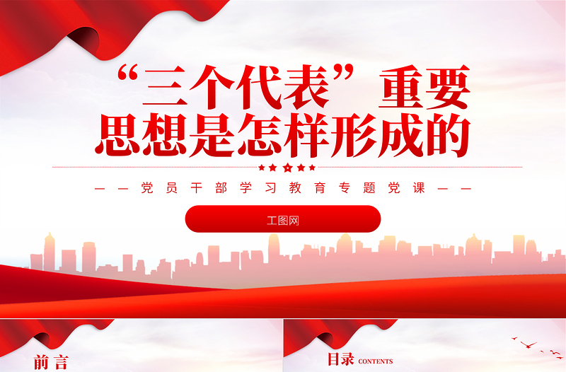 2022“三個代表”重要思想是怎樣形成的PPT紅色精美風(fēng)黨員干部學(xué)習(xí)教育專題黨課黨建課件