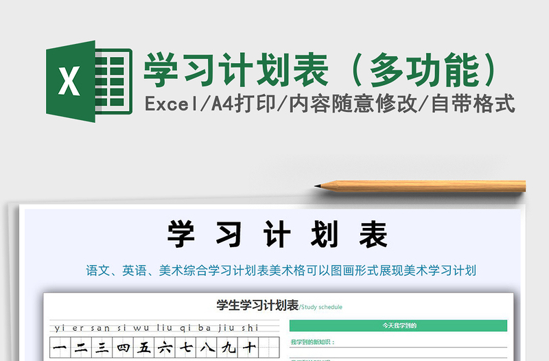 2021年學(xué)習(xí)計劃表(多功能)