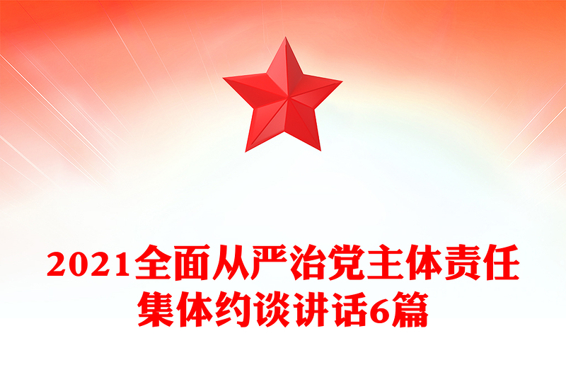 2021全面從嚴(yán)治黨主體責(zé)任集體約談講話6篇