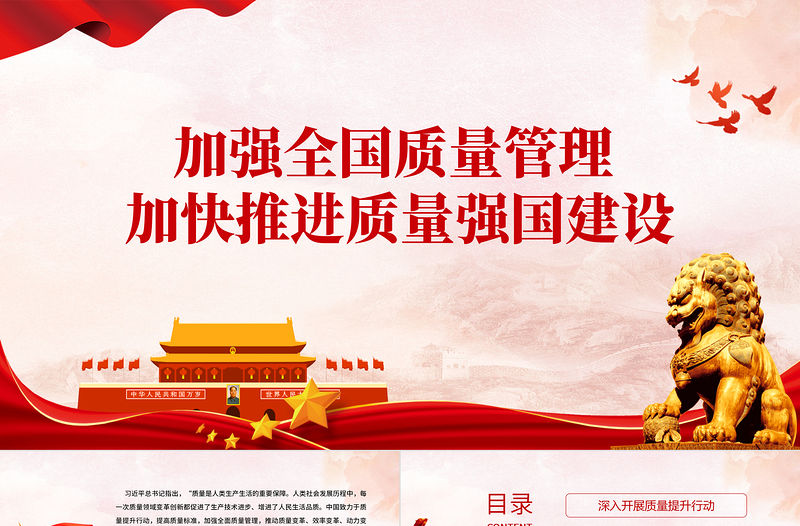 質量強國PPT精美實用加強全面質量管理加快推進質量強國建設專題黨課