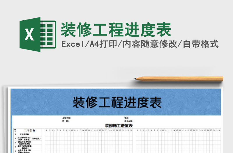2021年裝修工程進度表