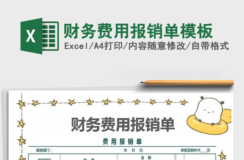 2021年財務費用報銷單模板