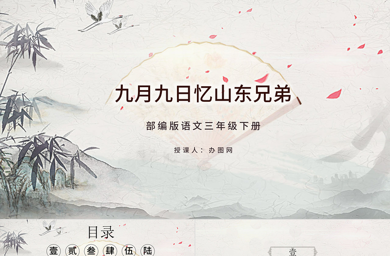 九月九日憶山東兄弟PPT第9課小學(xué)三年級語文下冊部編人教版教學(xué)課件