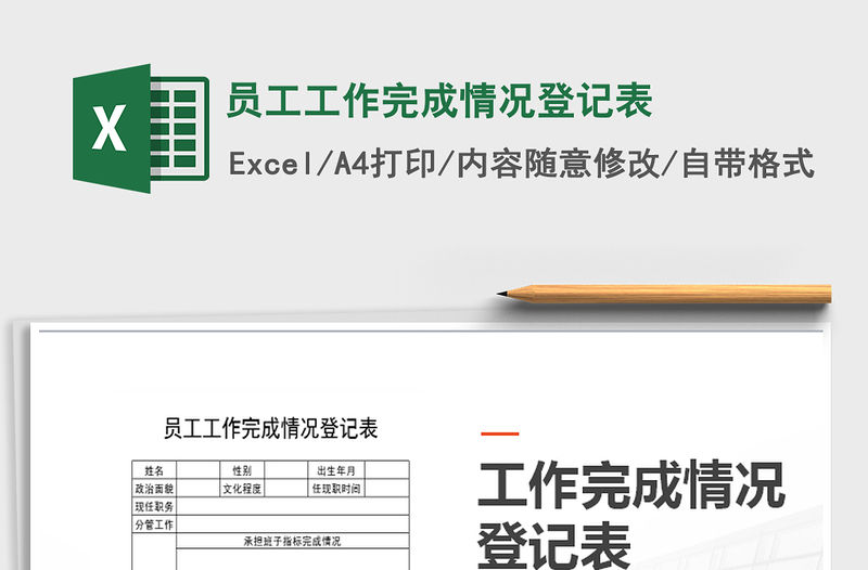 2021年員工工作完成情況登記表