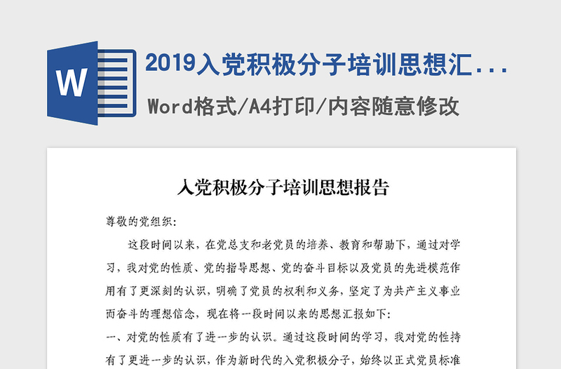 2019入黨積極分子培訓(xùn)思想?yún)R報