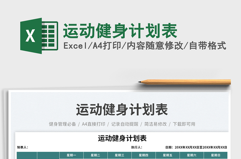 運動健身計劃表免費下載