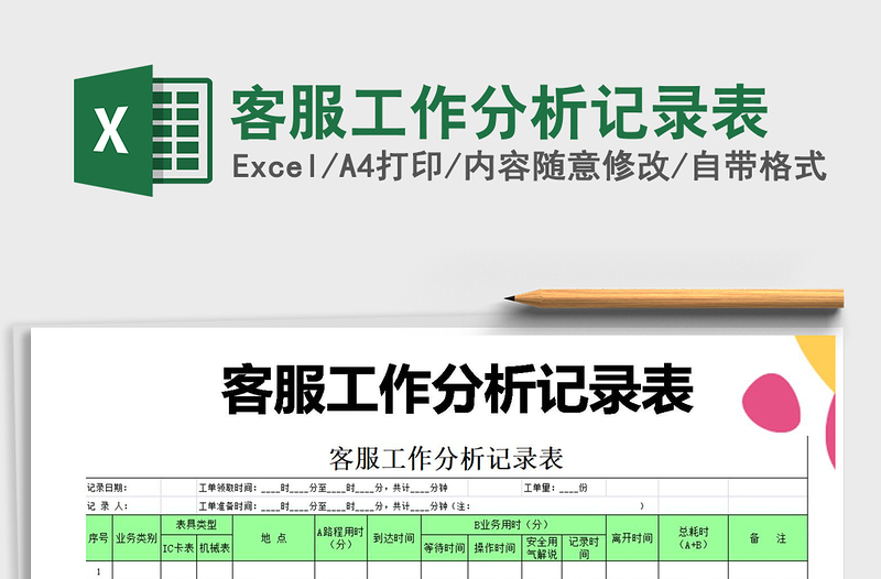 2021年客服工作分析记录表