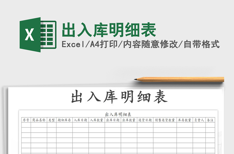 2022年出入庫明細(xì)表免費(fèi)下載