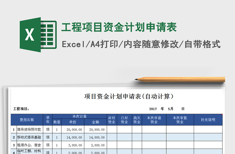 2021年工程項(xiàng)目資金計(jì)劃申請(qǐng)表
