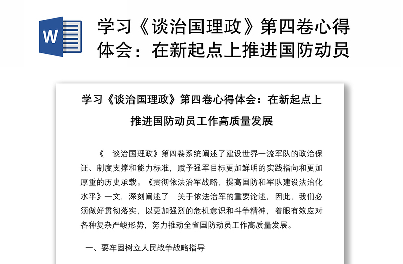 学习《谈治国理政》第四卷心得体会：在新起点上推进国防动员工作高质量发展