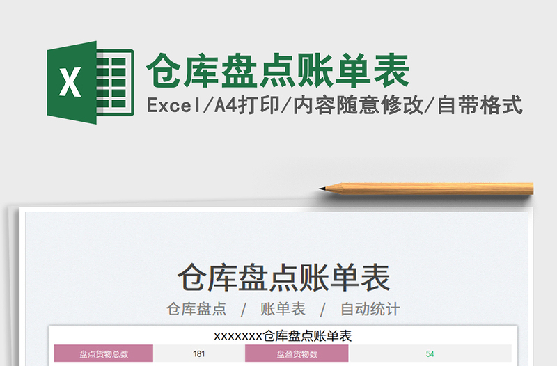 2023倉(cāng)庫(kù)盤(pán)點(diǎn)賬單表免費(fèi)下載