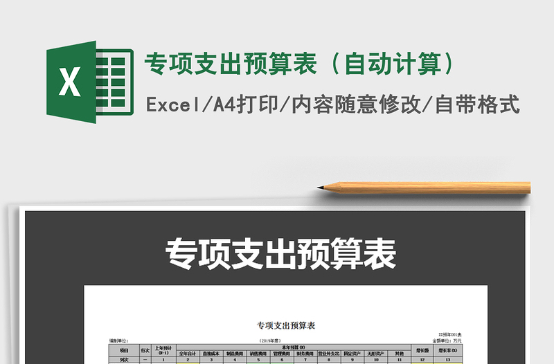 2022年專項(xiàng)支出預(yù)算表（自動(dòng)計(jì)算）