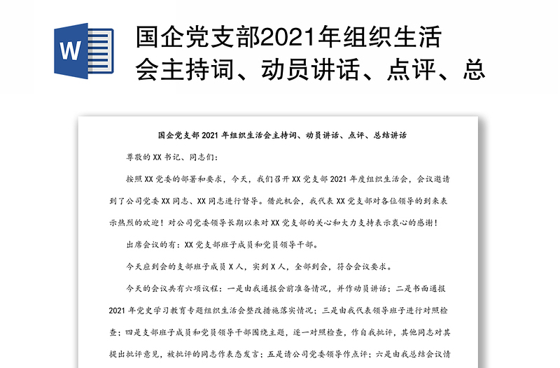 國企黨支部2021年組織生活會主持詞、動員講話、點評、總結(jié)講話