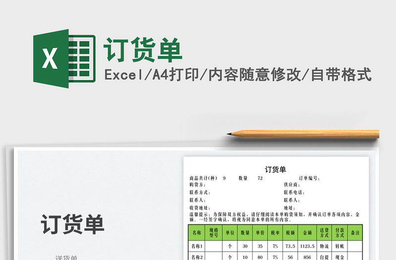2023訂貨單免費下載