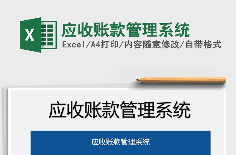 2022應(yīng)收賬款管理系統(tǒng)免費(fèi)下載