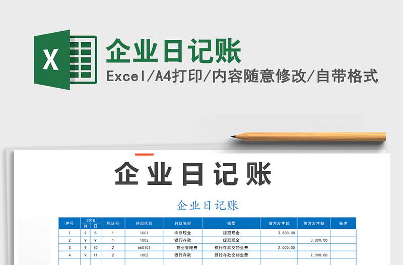 2021年企業(yè)日記賬