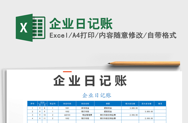 2021年企业日记账