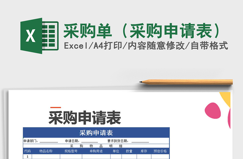 2021年采購(gòu)單(采購(gòu)申請(qǐng)表)