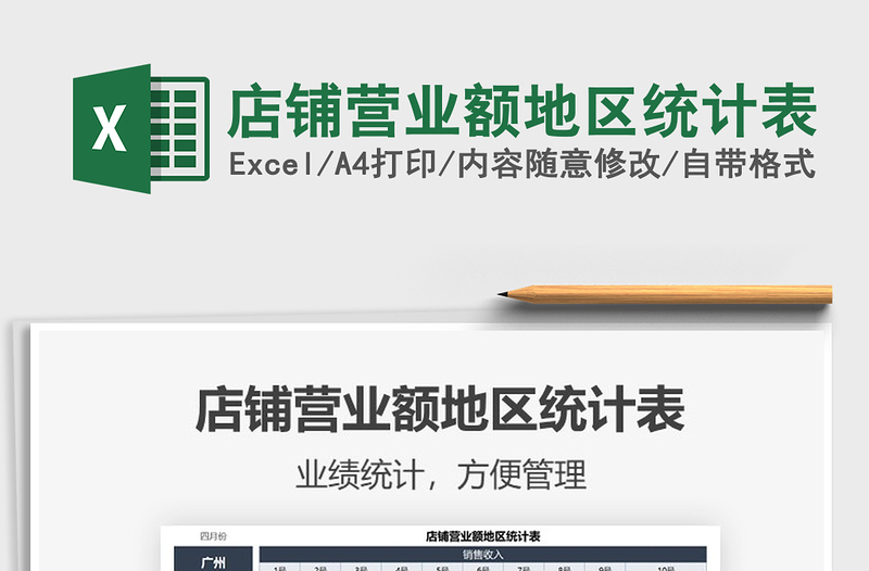 2021店鋪營業(yè)額地區(qū)統(tǒng)計表免費下載