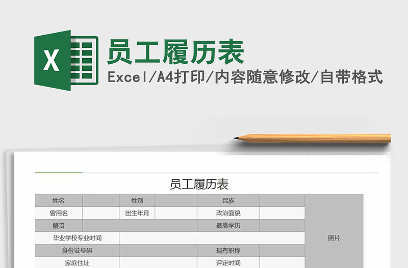 2021年員工履歷表